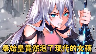 修仙的秦始皇竟然穿越到了24年的地球，还泡了苍蓝学院的女孩！