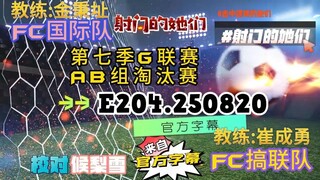 射击之星 E204.250820 中字