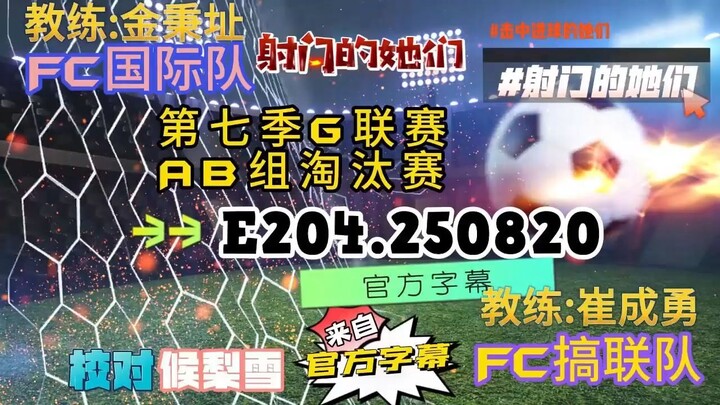 射击之星 E204.250820 中字