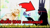 วันพีช [ ตัวเต็ม 1060 ] ปรากฏตัวราชาของโลก & เรื่องเลวร้ายอีกครั้งของซาโบ้ - OverReview