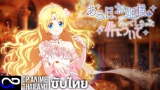 「อยู่ๆฉันก็กลายเป็นเจ้าหญิง」ある日、お姫様になってしまった件について ตัวอย่างซับไทย | 4K