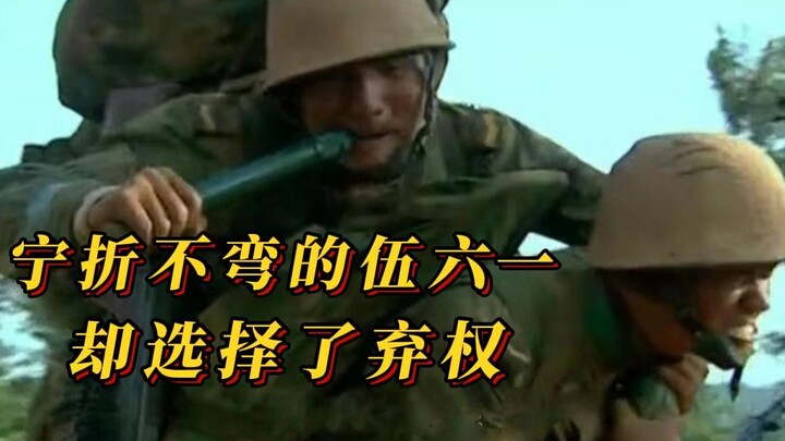 ［士兵突击］伍六一:宁折不弯的他却选择了弃权。