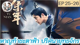 เล่าเรื่อง หาญท้าชะตาฟ้าฯ ภาค 1 EP 25-26 | Joy of life (2019) SS1 [SPOIL]