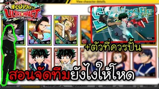 My Hero Academia Ultra Impact - สอนจัดทีมยังไงให้โหด แนะนำตัวที่ควรปั้น