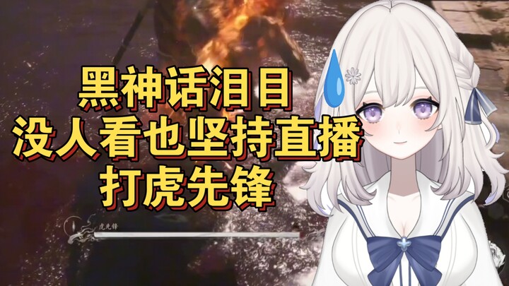 How long did it take to reach this moment? — Female streamer Zhanhu takes on the single-player game 