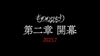 Mononogatari 2nd Season - Teaser PV