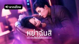 [ดูฟรีเต็มเรื่อง] หย่าฉันสิ แล้วจะเสียใจไปตลอดชีวิต / รักร้าวหนาวใจ (พากย์ไทย)