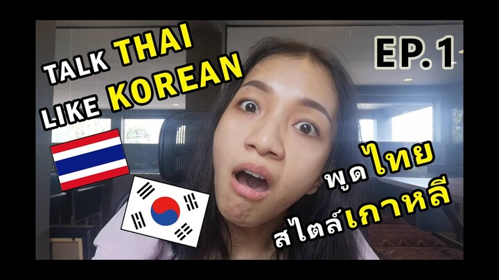태국어를 한국식으로 말하기 พูดไทยสไตล์เกาหลี Talk Thai like Korean ep.1 อย่าเร่งงาน..เด๋วแม่ด่าเป็นสำเนียงเกาหลี