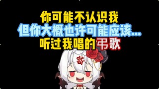 弔歌王：你可能不认识我，但你可能听过我唱的沙雕歌...？！