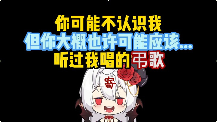 弔歌王：你可能不认识我，但你可能听过我唱的沙雕歌...？！