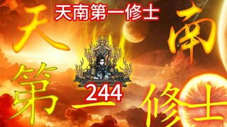 天南第一修士韩天尊