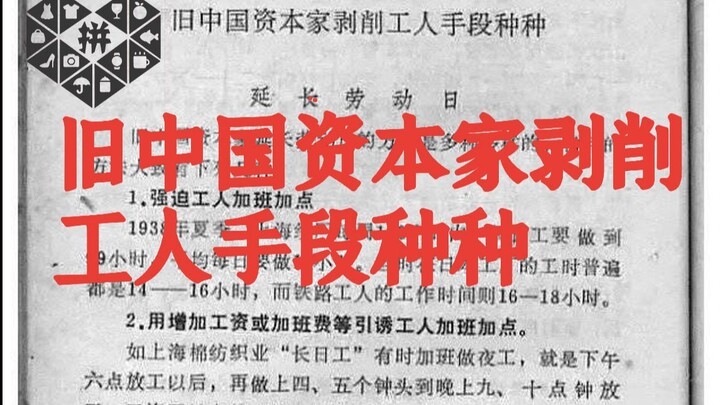 Various Exploitation Tactics of Capitalists in Old China