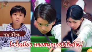 โจวเหมียว เทพสนุกเกอร์เกิดใหม่ (พากย์ไทย)