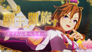 【赛马娘】【ウマ娘 プリティーダービー】CM「Glories」テイエムオペラオー 篇