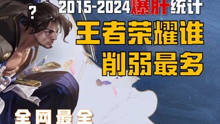 爆肝统计！谁是王者荣耀削弱最多的英雄？！