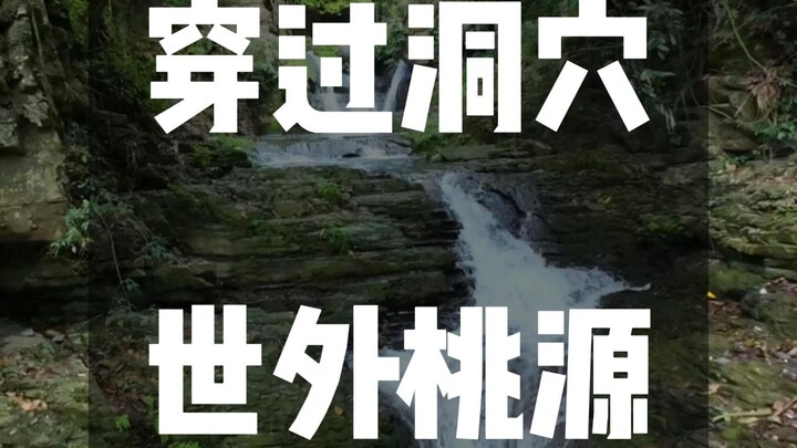 Through the cave, a hidden paradise. This is a legal, professional drone flight zone—please do not i
