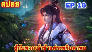 ข้าแค่กลั่นลมปราน 1 แสนปี EP 16 ล่าสุด (พระเอกโคตรจะโหดยืนเฉยๆก็ไม่มีใครสู้ได้) //สปอยอนิเมะ//