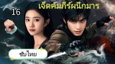 เจ็ดคัมภีร์ผนึกมาร ตอนที่ 16 (ซับไทย)