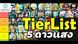 Summoners War : TierList มอนเตอร์ 5 ดาว(ธาตุแสง)ทุกตัว ตัวไหนเก่ง + โกงเหมาะกับคอนเทนต์อะไรบ้าง 2024