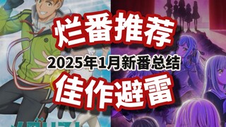 一月新番烂片推荐 佳作避雷【2025年1月新番总结】