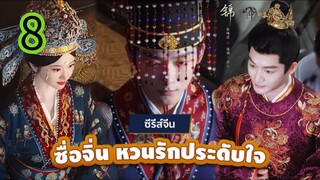 หวนรักประดับใจ EP 8