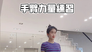 【 TACDANHALL 】爵士基本功——手臂力量训练一首歌的时间快速提升手臂力量每周练一次还可以瘦手臂哦