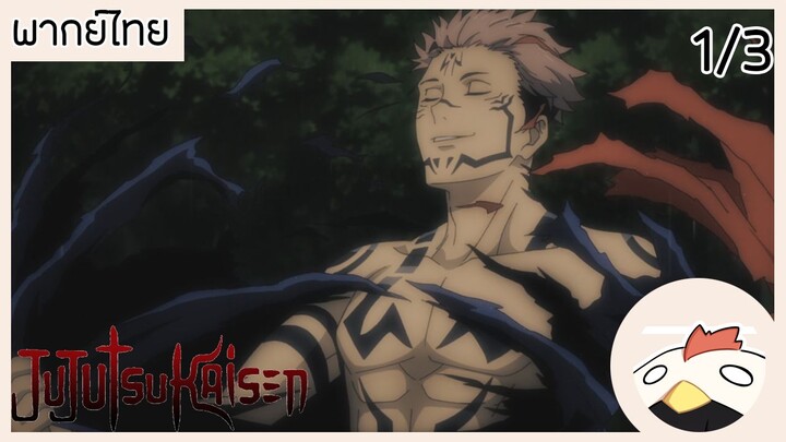 Jujutsu Kaisen #ตัวประกัน!?