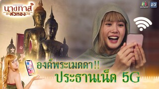 องค์พระเมตตา!! ประธานเน็ต 5G | นางทาสหัวทอง EP.02 | Highlight