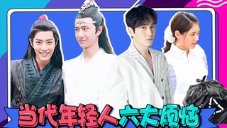 [Huaixiubang] Six major worries of contemporary young people: It’s me!