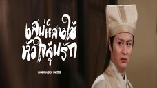 EP.11-15(จบ) เสน่ห์สาวใช้หัวใจลุ้นรัก