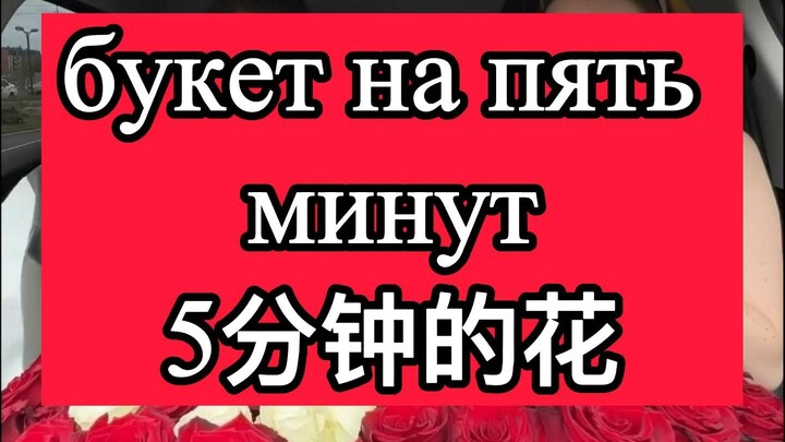 a bouquet for five minutes