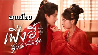 (รวมตอนจบ) เฟิ่งอี้ รัชสมัยนี้มีรัก [ พากย์ไทย ]