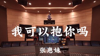 استمع بصوت عالٍ إلى أغنية "هل يمكنني أن أمسك بك؟" لـ Zhang Huimei في استوديو التسجيل الفاخر الذي تبل