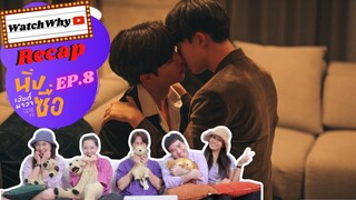 วอดวาย Recap | "นิ่งเฮียก็หาว่าซื่อ" Cutie Pie Series [EP.8] #CutiePieEP8 | WatchWhy