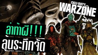 โหมดใหม่ล่าท้าผี หนีผีอย่างหลอนน!! Call of duty Warzone