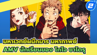 โกโจ ซาโตรุ: ลูกศิษย์ของฉันเก่ง
ทุกคน! | ใส่หูฟังด้วยนะ / มหากาพย์ / มหาเวทย์ผนึกมาร_2