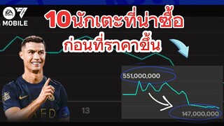 10นักเตะที่น่าซื้อก่อนราคาขึ้น ไม่เกิน200M | FC MOBILE