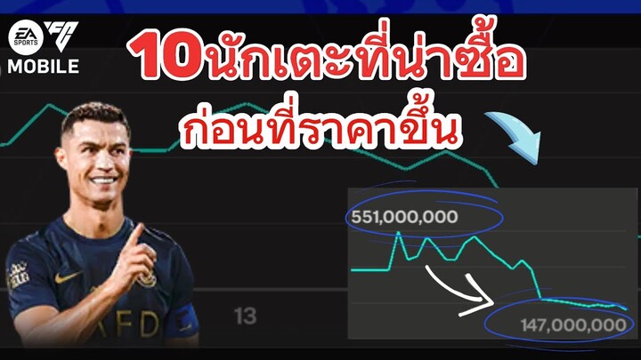 10นักเตะที่น่าซื้อก่อนราคาขึ้น ไม่เกิน200M | FC MOBILE