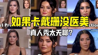 Nếu các cô gái nhà Kardashian không phẫu thuật thẩm mỹ thì sao? Liệu chương trình truyền hình thực t
