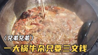 一大锅牛杂只要三文钱，老板不仅没有亏本，反倒赚的盆满钵满！