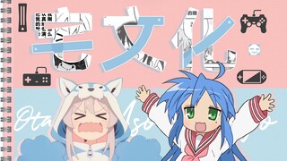 宅文化与二次元？从幸运星到别当欧尼酱了，盘点16年间日常番当中的acgn文化！