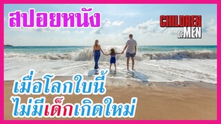 Ep.67 สปอยหนังเก่า เมื่อโลกใบนี้ ไม่มีเด็กเกิดใหม่ อีกแล้ว | สปอยหนัง | เล่าหนัง สตูดิโอ