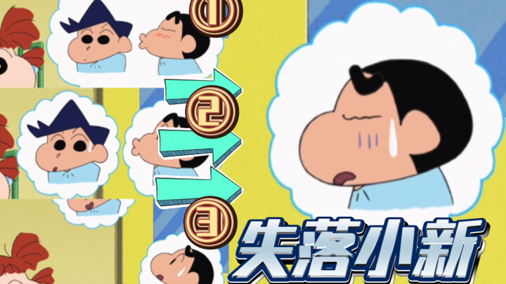 【新风】让小新失落，总共分几步？
