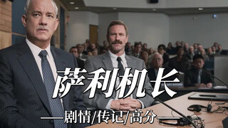 “真实事件改编电影，致敬每一位伟大的机长和组员”