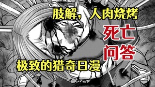 活体肢解！人肉烧烤！按照回答分配死亡方式的猎奇日漫《死亡问答》第一集