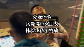 ซีหนิง ชายคนหนึ่งทดลองความเจ็บปวดจากการคลอดบนท้องถนน หญิงสาวข้างๆ เห็นแล้วสงสารจึงรีบหยุดเขา