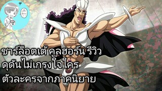 Bleach Brave Souls ไทย ชาร์ลอตเต้ คูลฮอร์น รีวิว (นิยาย CFYOW)