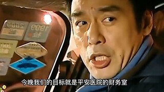 抢劫绑架匪徒，三名劫匪假装病人混入医院财务室，不料被保安当场抓住，犯罪片