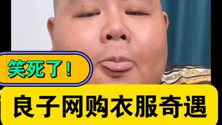 8月10日，有老铁替良子网购大码衣服，和客服聊天记录太搞笑了！幽默了。
