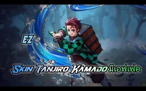 RoV Skin Tanjiro Kamado (มีเอฟเฟค) ทันจิโร่